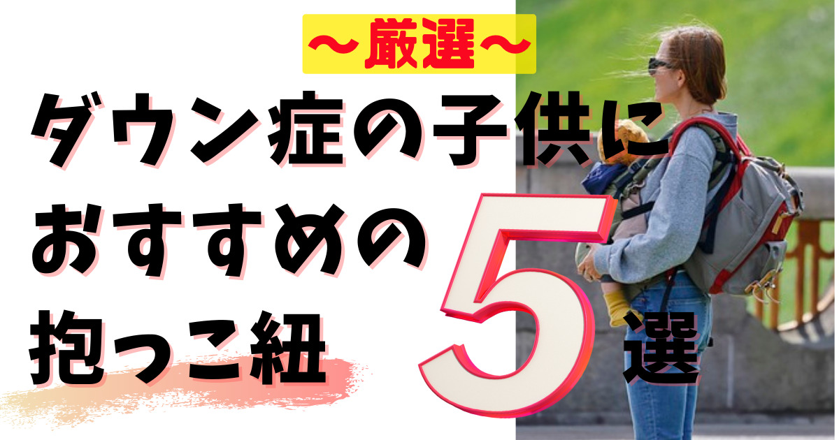 厳選】ダウン症の子供におすすめの抱っこ紐5選｜ゼロから始める